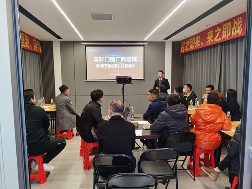 大匠出征|富軒全屋門窗廣西區域開門紅啟動大會
