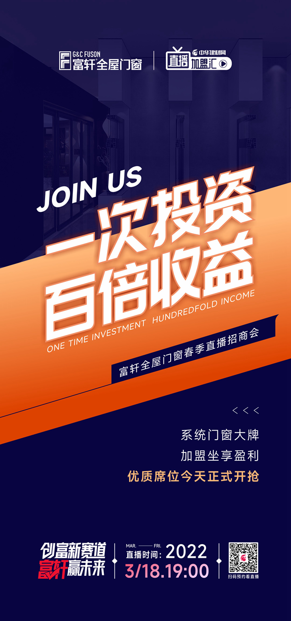 富軒全屋門窗×中華建材網|強強聯手，共謀春季招商大計