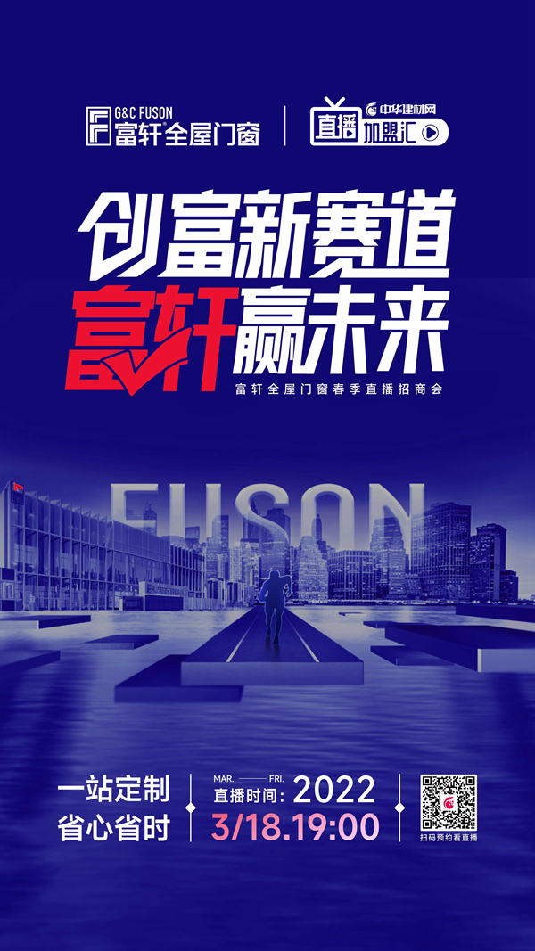 富軒全屋門窗×中華建材網|強強聯手，共謀春季招商大計