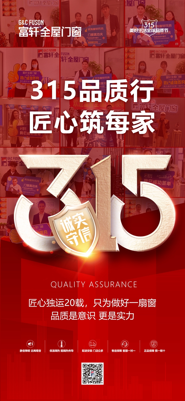 質敬新生活|富軒全屋門窗榮登2022優居315家居消費品質服務榜