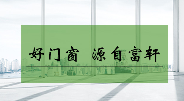 加盟門窗十大品牌哪家較好?