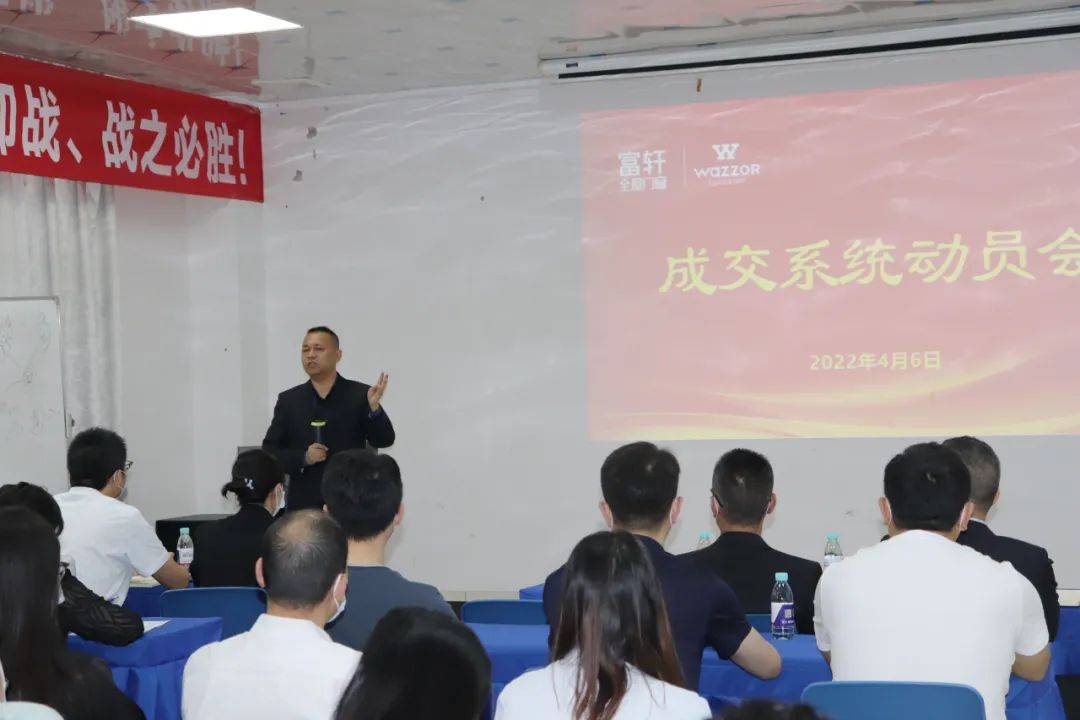 富軒全屋門窗“成交系統”動員大會