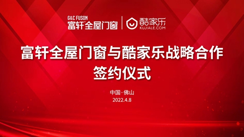 智慧賦能|富軒全屋門窗攜手酷家樂，打造全新家裝體驗