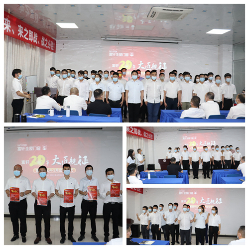 大匠親征 乘勝追擊|富軒全屋門窗第二季度出征儀式隆重舉行