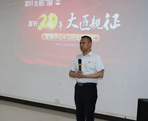 大匠親征 乘勝追擊|富軒全屋門窗第二季度出征儀式隆重舉行