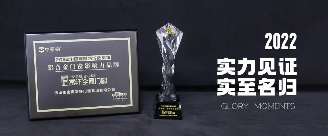富軒全屋門窗連續多年榮獲“鋁合金門窗影響力品牌”稱號！