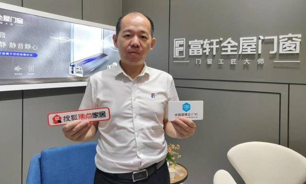 富軒門窗翁振暉:以創新引領行業發展 認真做好每一扇門窗