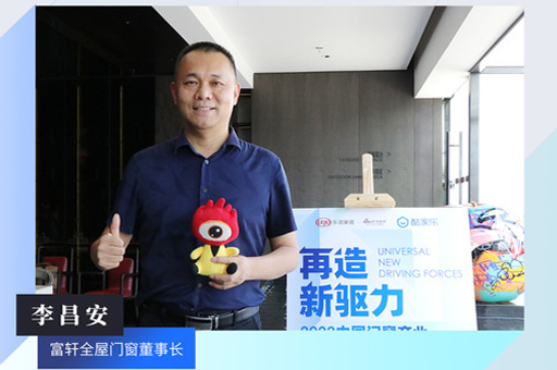 富軒全屋門窗董事長李昌安:數字化技術可以幫助企業更及時精準定位用戶群體