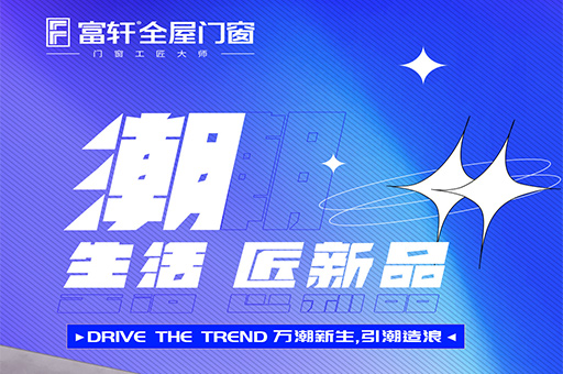 展會預告|富軒全屋門窗邀您參加2022中國建博會(上海)