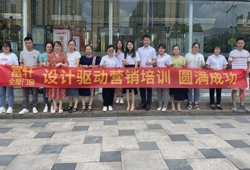 設計驅動增長｜富軒全屋門窗酷家樂基礎班湖南株洲站圓滿舉行