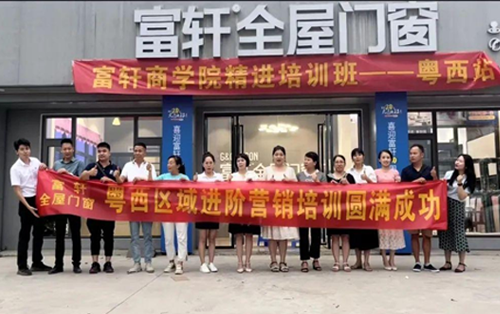 非學無以廣才 非志無以成學|富軒全屋門窗粵西站培訓圓滿成功