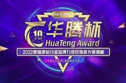 雙項榮譽|富軒全屋門窗蟬聯華騰杯“鋁合金門窗十佳品牌”“鋁合金門窗價值十大品牌”
