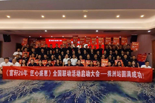 富軒20年 匠心盛惠|全國聯動活動啟動大會株洲站圓滿成功