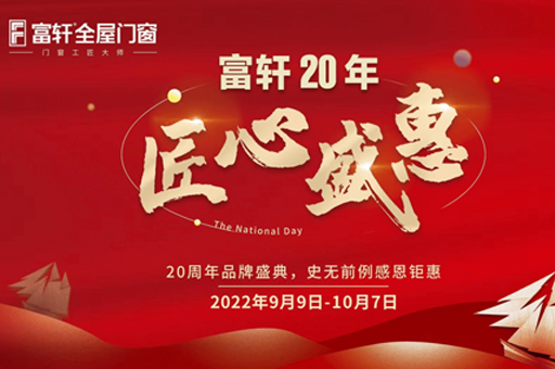 富軒20年 匠心盛惠|全國聯動活動啟動大會贛州站圓滿成功