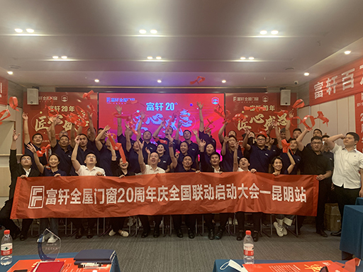 富軒全屋門窗20周年慶全國聯動啟動大會在昆明站順利召開