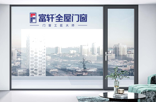 富軒說鋁合金門窗性能(二)