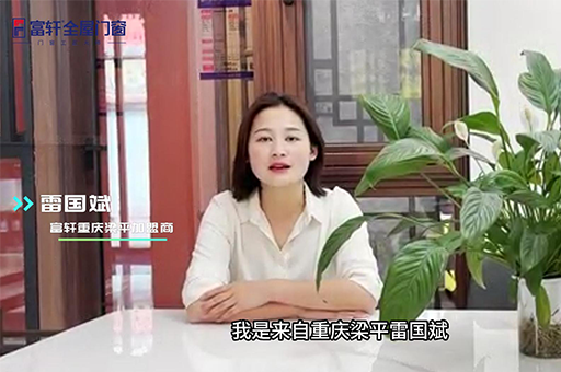 為什么選擇加盟富軒全屋門窗? 聽重慶優秀經銷商雷總怎么說