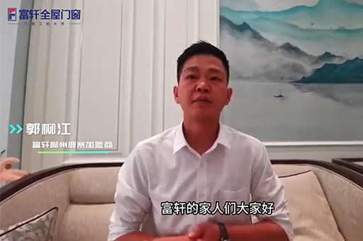 加盟富軒全屋門窗怎么樣?來自柳州鹿寨郭柳江是這么說的