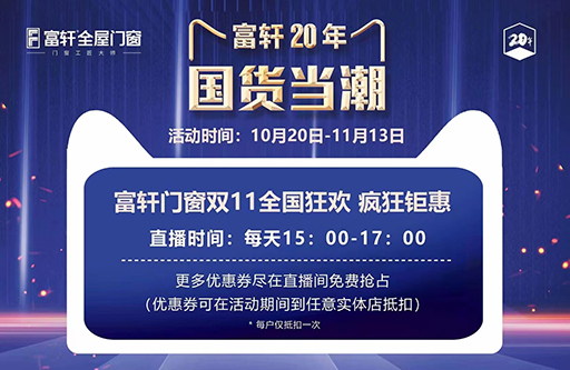 富軒門窗20周年,雙11全國狂搶抖音福利