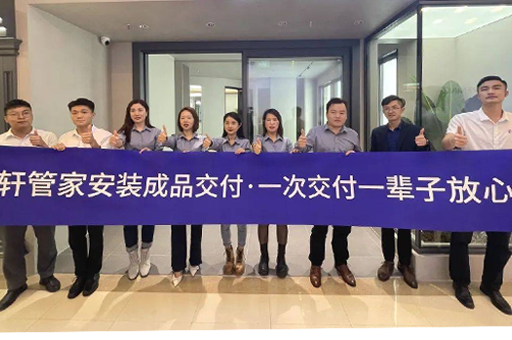一次交付一生安心 | 富軒全屋門窗「軒管家·成品交付系統」南京站落地成功!