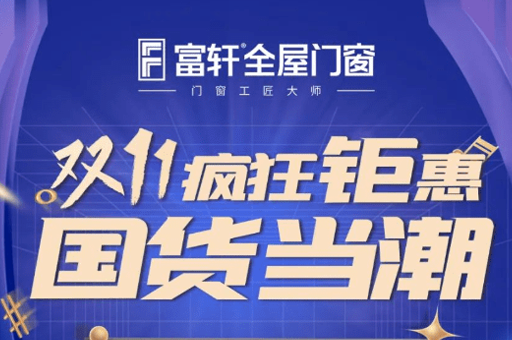 富軒20年 國貨當潮 | 富軒全屋門窗雙十一全國狂歡活動火熱來襲!