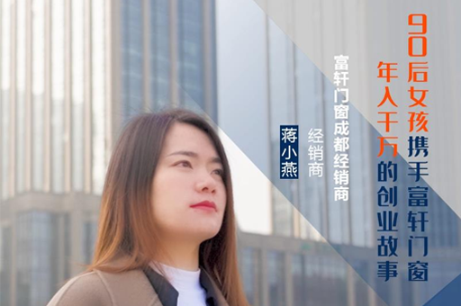 富軒門窗成都經銷商蔣小燕:連開5家專賣店,年收入上千萬的經營之道!