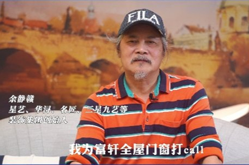 “中國家裝教父”余靜贛加入「匠心國創聯盟」為富軒全屋門窗打call