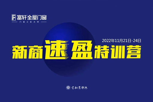 聚勢同行 共創未來 | 富軒全屋門窗11月新商速盈線上特訓營圓滿收官