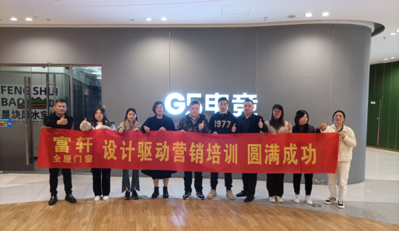 設計賦能 助力成長 | 富軒全屋門窗酷家樂培訓江蘇站圓滿收官