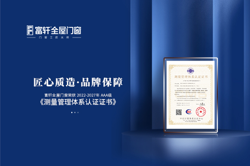 鑄造品質管控的“標尺” | 富軒全屋門窗榮獲 AAA級測量管理體系認證證書