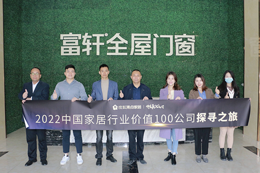 走進富軒全屋門窗:以創新領跑行業趨勢 以大家居實現新增長