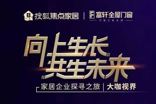 走進富軒全屋門窗:秉持匠心實現高速發展 以門窗大家居新模式開啟新未來