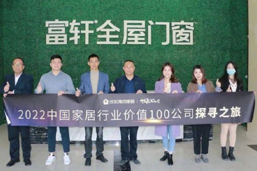 走進富軒全屋門窗:好品牌、好產品、好價格、好交付,是企業高速增長的關鍵