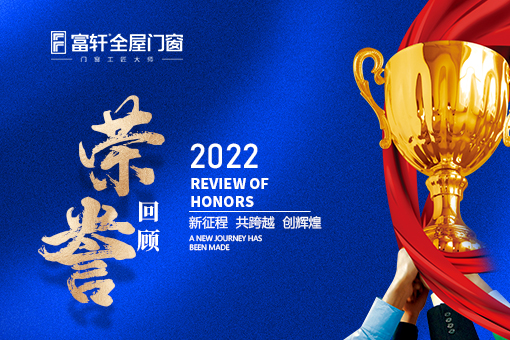 盤點富軒全屋門窗2022年度品牌榮譽獎項