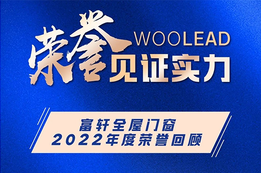 富軒全屋門窗|2022年度榮譽回顧榜單