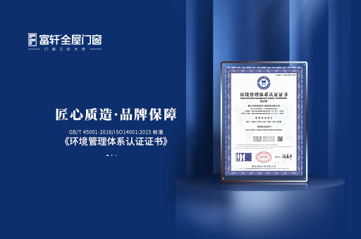 富軒全屋門窗：榮獲環境管理體系認證證書