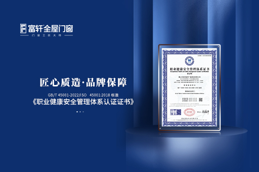富軒全屋門窗：榮獲職業健康安全管理體系認證證書