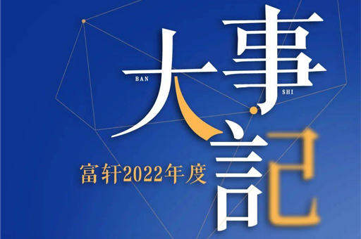 初心不改 勇往直前 | 2022富軒全屋門窗大事件盤點 