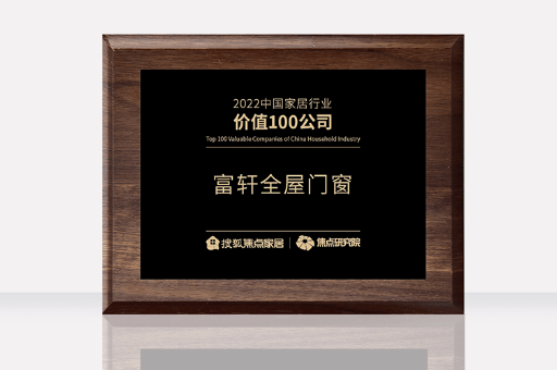 富軒全屋門窗榮獲2022中國家居行業價值100公司