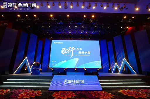 2023年營銷戰略峰會暨富軒集團21周年慶圓滿舉辦成功