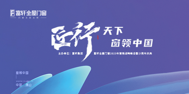 匠行天下 “窗”領中國 | 富軒全屋門窗2023年營銷戰略峰會暨富軒21周年慶首日議程完滿舉行！