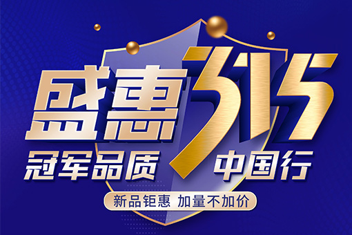 盛惠315活動 | 富軒全屋門窗冠軍品質中國行，新品上市優惠嘗鮮！