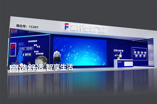 富軒全屋門窗參加2023年上海建博會