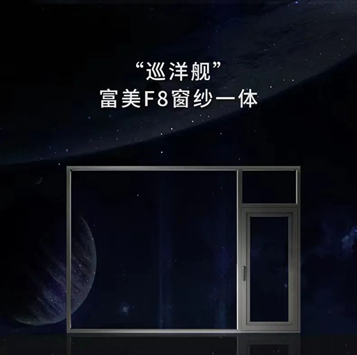 富軒全屋門窗新品富美F8窗紗一體-“巡洋艦”