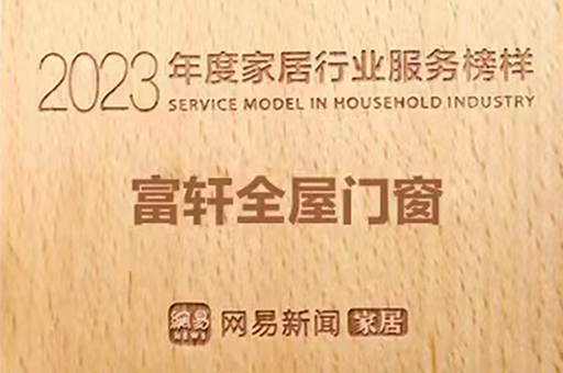 富軒全屋門窗榮獲2023年度家居行業服務榜樣