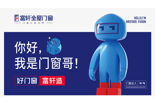 富軒品牌IP吉祥物門窗哥人物介紹