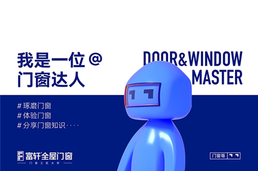門窗哥——富軒吉祥物的傳奇故事