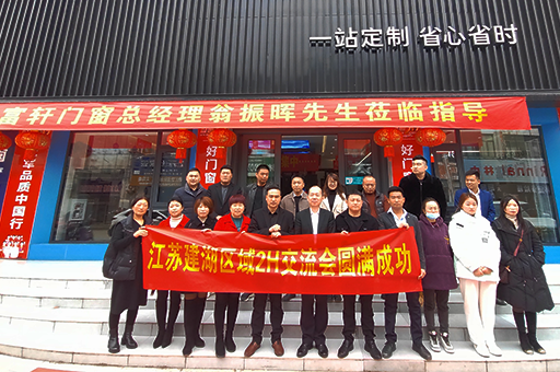 富軒全屋門窗江蘇建湖區域2H交流會圓滿落幕，助力經銷商提升運營水平