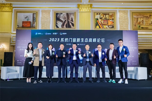 2023系統門窗新生態高峰論壇助力中國門窗卓越產品走進千家萬戶