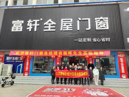 賦能終端 蓄勢未來 | 富軒全屋門窗江蘇建湖區域2H交流會成功舉行 